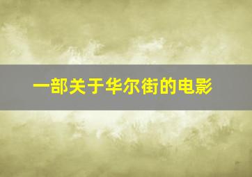 一部关于华尔街的电影