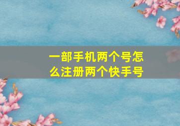 一部手机两个号怎么注册两个快手号