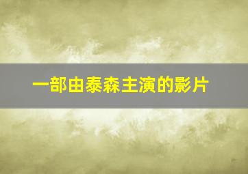 一部由泰森主演的影片