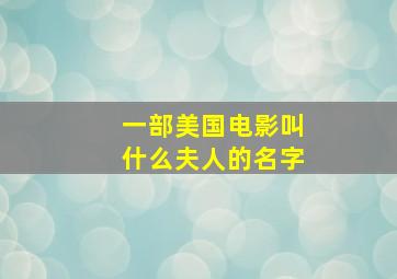 一部美国电影叫什么夫人的名字