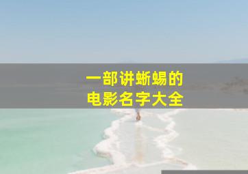 一部讲蜥蜴的电影名字大全