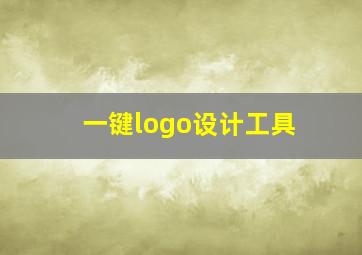 一键logo设计工具