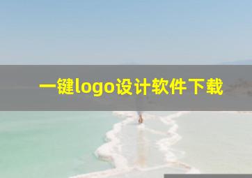 一键logo设计软件下载