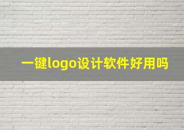 一键logo设计软件好用吗