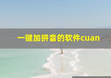 一键加拼音的软件cuan