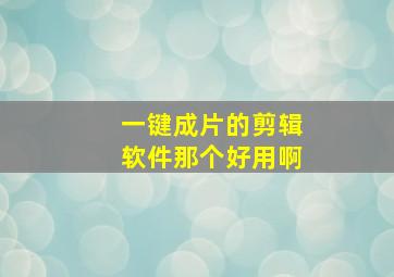 一键成片的剪辑软件那个好用啊