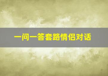 一问一答套路情侣对话