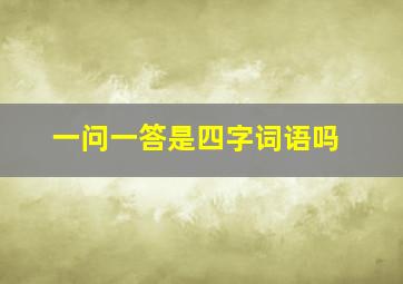 一问一答是四字词语吗