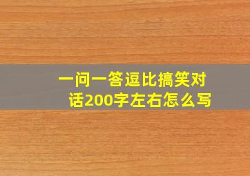 一问一答逗比搞笑对话200字左右怎么写