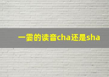 一霎的读音cha还是sha