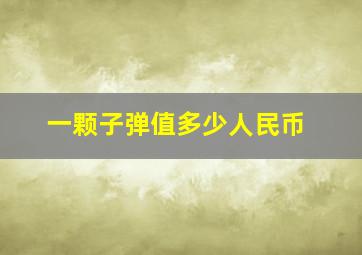 一颗子弹值多少人民币