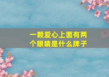 一颗爱心上面有两个眼睛是什么牌子