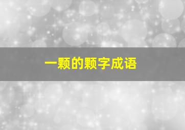 一颗的颗字成语