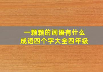 一颗颗的词语有什么成语四个字大全四年级