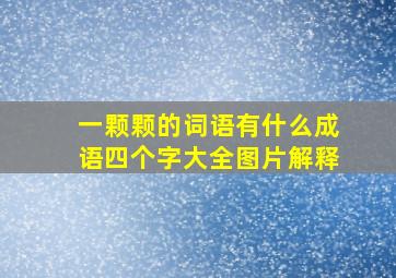 一颗颗的词语有什么成语四个字大全图片解释