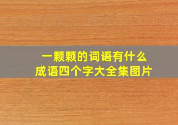 一颗颗的词语有什么成语四个字大全集图片