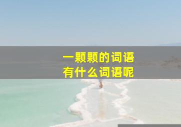 一颗颗的词语有什么词语呢