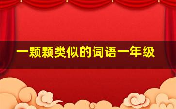 一颗颗类似的词语一年级