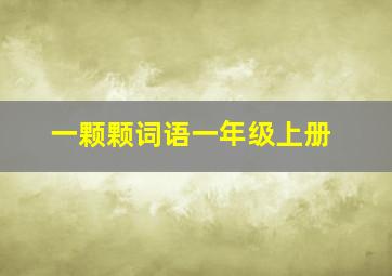 一颗颗词语一年级上册