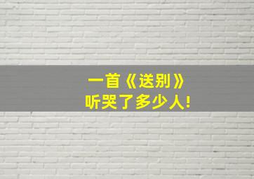 一首《送别》听哭了多少人!