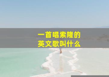 一首唱索隆的英文歌叫什么