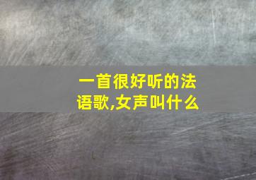 一首很好听的法语歌,女声叫什么