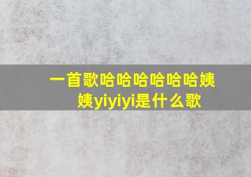 一首歌哈哈哈哈哈哈姨姨yiyiyi是什么歌