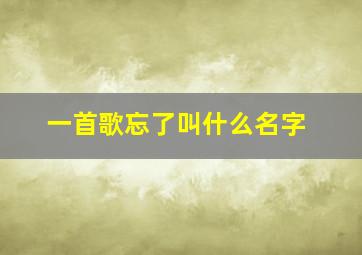 一首歌忘了叫什么名字