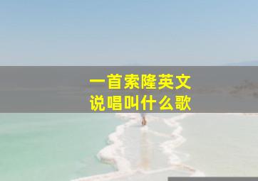 一首索隆英文说唱叫什么歌