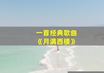 一首经典歌曲《月满西楼》