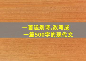 一首送别诗,改写成一篇500字的现代文