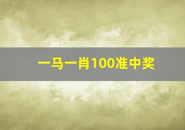 一马一肖100准中奖