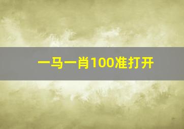 一马一肖100准打开