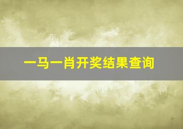 一马一肖开奖结果查询