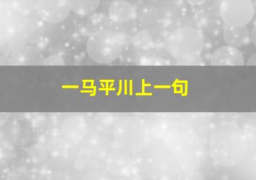 一马平川上一句