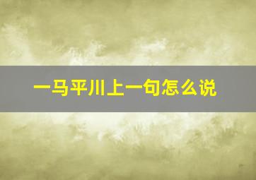 一马平川上一句怎么说