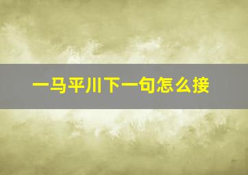 一马平川下一句怎么接