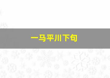 一马平川下句