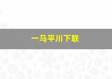 一马平川下联