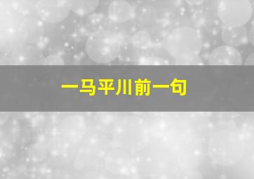 一马平川前一句