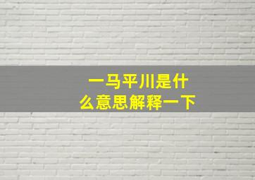 一马平川是什么意思解释一下