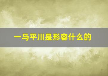 一马平川是形容什么的