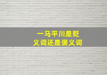 一马平川是贬义词还是褒义词