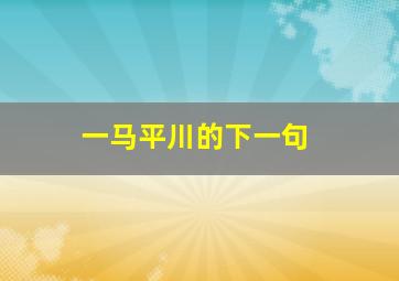 一马平川的下一句