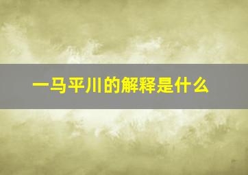 一马平川的解释是什么