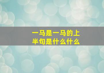 一马是一马的上半句是什么什么