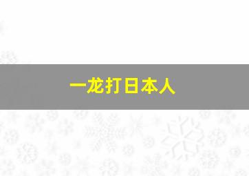 一龙打日本人