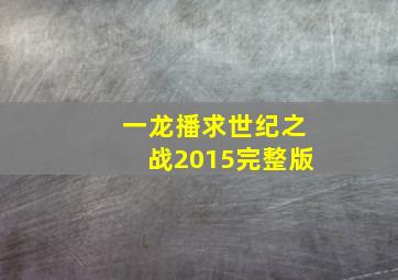 一龙播求世纪之战2015完整版