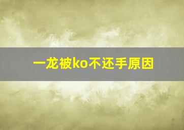 一龙被ko不还手原因