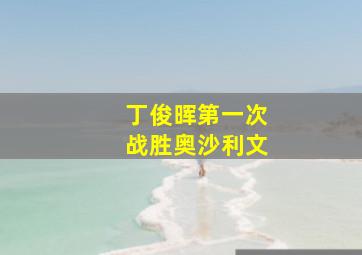 丁俊晖第一次战胜奥沙利文